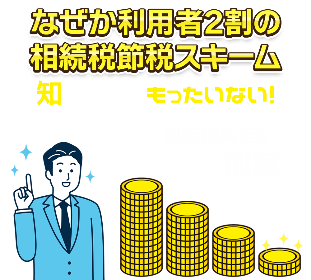 なぜか利用者2割の相続税減税スキーム 知らないともったいない